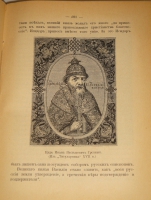 `Из прошлого Русской земли` С.Князьков. Москва, Типолитография Товарищества И.Д.Сытина, 1907г.
