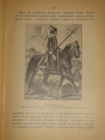 `Из прошлого Русской земли` С.Князьков. Москва, Типолитография Товарищества И.Д.Сытина, 1907г.