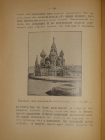 `Из прошлого Русской земли` С.Князьков. Москва, Типолитография Товарищества И.Д.Сытина, 1907г.