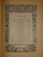 `Из прошлого Русской земли` С.Князьков. Москва, Типолитография Товарищества И.Д.Сытина, 1907г.
