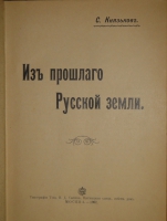 `Из прошлого Русской земли` С.Князьков. Москва, Типолитография Товарищества И.Д.Сытина, 1907г.
