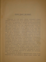 `Из прошлого Русской земли` С.Князьков. Москва, Типолитография Товарищества И.Д.Сытина, 1907г.