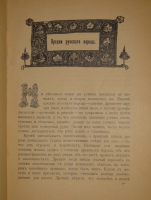 `Из прошлого Русской земли` С.Князьков. Москва, Типолитография Товарищества И.Д.Сытина, 1907г.