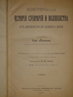 `Иллюстрированная история суеверий и волшебства от древности до наших дней` Альфред Леманн. Москва, Типолитография Товарищества И.Н.Кушнерев и К°, 1900г.