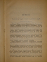 `Иллюстрированная история суеверий и волшебства от древности до наших дней` Альфред Леманн. Москва, Типолитография Товарищества И.Н.Кушнерев и К°, 1900г.