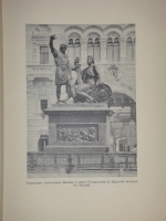 `Трёхсотлетие 1613-1913 Дома Романовых` Карамзин, Соловьёв, Забелин и др.. Москва, Издание Товарищества А.М.Остроумова, 1913г.