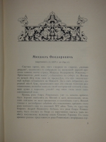 `Трёхсотлетие 1613-1913 Дома Романовых` Карамзин, Соловьёв, Забелин и др.. Москва, Издание Товарищества А.М.Остроумова, 1913г.