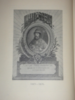 `Трёхсотлетие 1613-1913 Дома Романовых` Карамзин, Соловьёв, Забелин и др.. Москва, Издание Товарищества А.М.Остроумова, 1913г.
