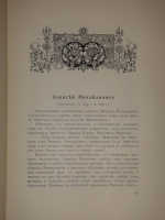 `Трёхсотлетие 1613-1913 Дома Романовых` Карамзин, Соловьёв, Забелин и др.. Москва, Издание Товарищества А.М.Остроумова, 1913г.