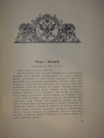 `Трёхсотлетие 1613-1913 Дома Романовых` Карамзин, Соловьёв, Забелин и др.. Москва, Издание Товарищества А.М.Остроумова, 1913г.