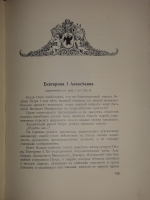 `Трёхсотлетие 1613-1913 Дома Романовых` Карамзин, Соловьёв, Забелин и др.. Москва, Издание Товарищества А.М.Остроумова, 1913г.