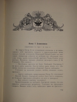 `Трёхсотлетие 1613-1913 Дома Романовых` Карамзин, Соловьёв, Забелин и др.. Москва, Издание Товарищества А.М.Остроумова, 1913г.