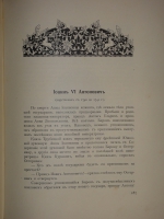 `Трёхсотлетие 1613-1913 Дома Романовых` Карамзин, Соловьёв, Забелин и др.. Москва, Издание Товарищества А.М.Остроумова, 1913г.