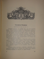`Трёхсотлетие 1613-1913 Дома Романовых` Карамзин, Соловьёв, Забелин и др.. Москва, Издание Товарищества А.М.Остроумова, 1913г.