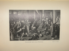 `Трёхсотлетие 1613-1913 Дома Романовых` Карамзин, Соловьёв, Забелин и др.. Москва, Издание Товарищества А.М.Остроумова, 1913г.