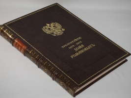 `Трёхсотлетие 1613-1913 Дома Романовых` Карамзин, Соловьёв, Забелин и др.. Москва, Издание Товарищества А.М.Остроумова, 1913г.