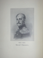 `Трёхсотлетие 1613-1913 Дома Романовых` Карамзин, Соловьёв, Забелин и др.. Москва, Издание Товарищества А.М.Остроумова, 1913г.