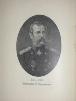 `Трёхсотлетие 1613-1913 Дома Романовых` Карамзин, Соловьёв, Забелин и др.. Москва, Издание Товарищества А.М.Остроумова, 1913г.