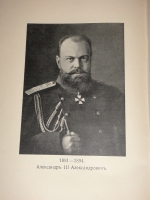 `Трёхсотлетие 1613-1913 Дома Романовых` Карамзин, Соловьёв, Забелин и др.. Москва, Издание Товарищества А.М.Остроумова, 1913г.