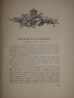 `Трёхсотлетие 1613-1913 Дома Романовых` Карамзин, Соловьёв, Забелин и др.. Москва, Издание Товарищества А.М.Остроумова, 1913г.