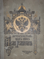 `Трёхсотлетие 1613-1913 Дома Романовых` Карамзин, Соловьёв, Забелин и др.. Москва, Издание Товарищества А.М.Остроумова, 1913г.