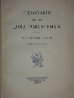 `Трёхсотлетие 1613-1913 Дома Романовых` Карамзин, Соловьёв, Забелин и др.. Москва, Издание Товарищества А.М.Остроумова, 1913г.