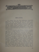 `Трёхсотлетие 1613-1913 Дома Романовых` Карамзин, Соловьёв, Забелин и др.. Москва, Издание Товарищества А.М.Остроумова, 1913г.
