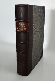 Записки Иосифа Гарибальди. Санктпетербург, в типографии Л.Демиса, 1860 г.