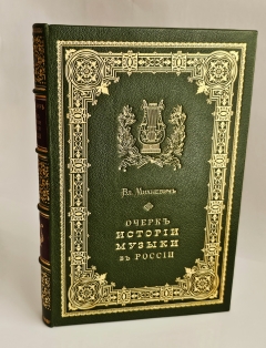 Очерк истории музыки в России в культурно-общественном отношении. СПб.: тип. Ф. Сущинского, 1879 г.