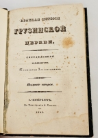 `Краткая история грузинской церкви` Составленная кандидатом Платоном Иосселиан. Спб.: Тип. А. Сычева, 1843 г.