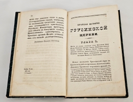 `Краткая история грузинской церкви` Составленная кандидатом Платоном Иосселиан. Спб.: Тип. А. Сычева, 1843 г.