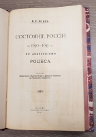 `Состояние России в 1650–1655 г.г. по донесениям Родеса` Б.Г.Курц. Москва, Синодальная Типография, 1914 г.