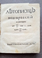 `Летописец Новгородский начинающийся от 6525(1017) году, и кончащийся 6860 (1352) годом` . Москва, В Московской типографии, 1781 г.