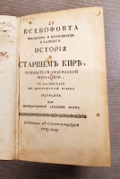 `Ксенофонта философа и полководца славного История о Старшем Кире, основателе персидской монархии` Ксенофонт. Санктпетербург, Типография Академии Наук, 1759 г.