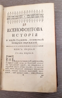 `Ксенофонта философа и полководца славного История о Старшем Кире, основателе персидской монархии` Ксенофонт. Санктпетербург, Типография Академии Наук, 1759 г.