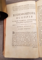 `Ксенофонта философа и полководца славного История о Старшем Кире, основателе персидской монархии` Ксенофонт. Санктпетербург, Типография Академии Наук, 1759 г.