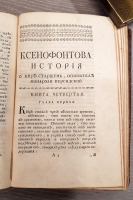 `Ксенофонта философа и полководца славного История о Старшем Кире, основателе персидской монархии` Ксенофонт. Санктпетербург, Типография Академии Наук, 1759 г.