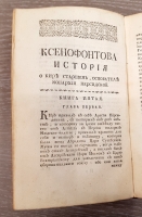 `Ксенофонта философа и полководца славного История о Старшем Кире, основателе персидской монархии` Ксенофонт. Санктпетербург, Типография Академии Наук, 1759 г.