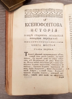 `Ксенофонта философа и полководца славного История о Старшем Кире, основателе персидской монархии` Ксенофонт. Санктпетербург, Типография Академии Наук, 1759 г.
