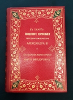 `В память священного коронования государя императора Александра III и государыни императрицы Марии Федоровны` . Санкт-Петербург, Типография В.В. Комарова, 1883 г.