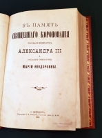 `В память священного коронования государя императора Александра III и государыни императрицы Марии Федоровны` . Санкт-Петербург, Типография В.В. Комарова, 1883 г.