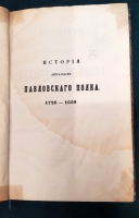 `История лейб-гвардии Павловского полка` О.Х.Гоувальт. Санкт-Петербург, типография Эдуарда Веймара, 1852 г.