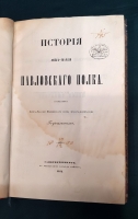`История лейб-гвардии Павловского полка` О.Х.Гоувальт. Санкт-Петербург, типография Эдуарда Веймара, 1852 г.