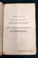 `Начертание истории Государства Российского` И.К. Кайданов. Санкт-Петербург, Издание книгопродавца Ивана Сленина, 1830 г.