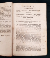 `Начертание истории Государства Российского` И.К. Кайданов. Санкт-Петербург, Издание книгопродавца Ивана Сленина, 1830 г.