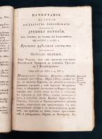 `Начертание истории Государства Российского` И.К. Кайданов. Санкт-Петербург, Издание книгопродавца Ивана Сленина, 1830 г.