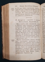 `Начертание истории Государства Российского` И.К. Кайданов. Санкт-Петербург, Издание книгопродавца Ивана Сленина, 1830 г.