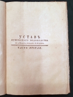 `Устав купеческаго водоходства по рекам, водам и морям` Михаил Дмитриевич Чулков. Санктпетербург, При Императорской Академии наук, 1781-1788 г.г.