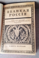 `Великая Россия. Сборник статей по военным и общественным вопросам` Редактор-издатель В. П. Рябушинский. Москва, Типография В.П.Рябушинского, 1910-1911 г.г.