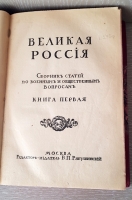 `Великая Россия. Сборник статей по военным и общественным вопросам` Редактор-издатель В. П. Рябушинский. Москва, Типография В.П.Рябушинского, 1910-1911 г.г.